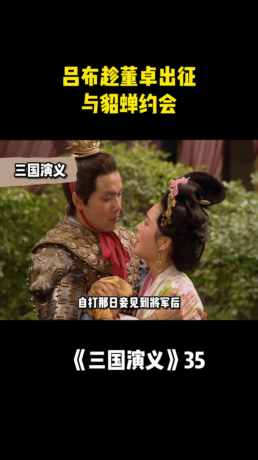 吕布趁着董卓出征,与貂蝉私会-度小视