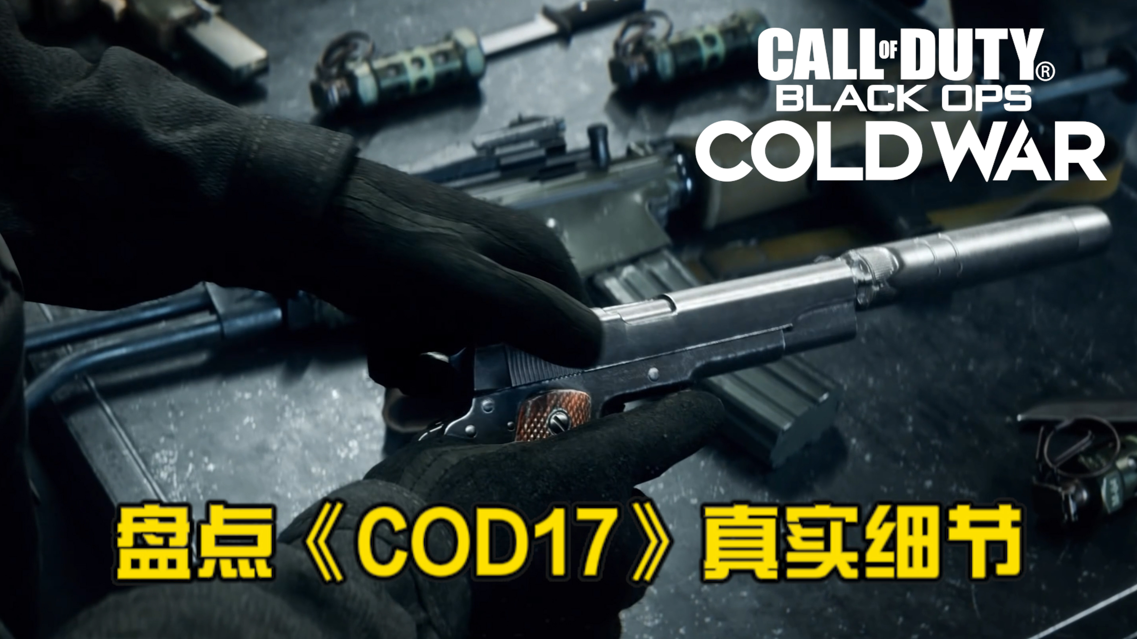 [图]男人的浪漫，《COD17》究竟有多真实？（第一部分）