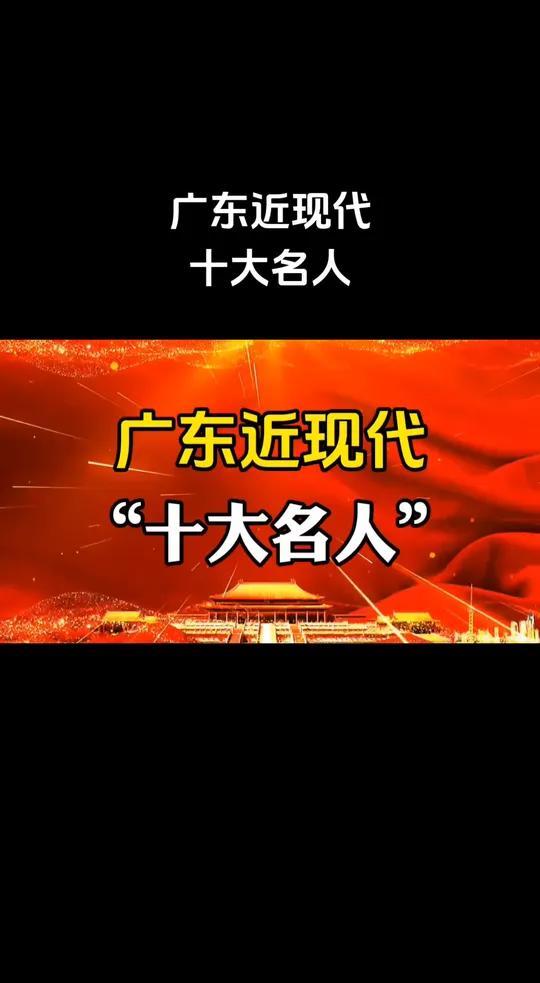 广东近现代十大名人