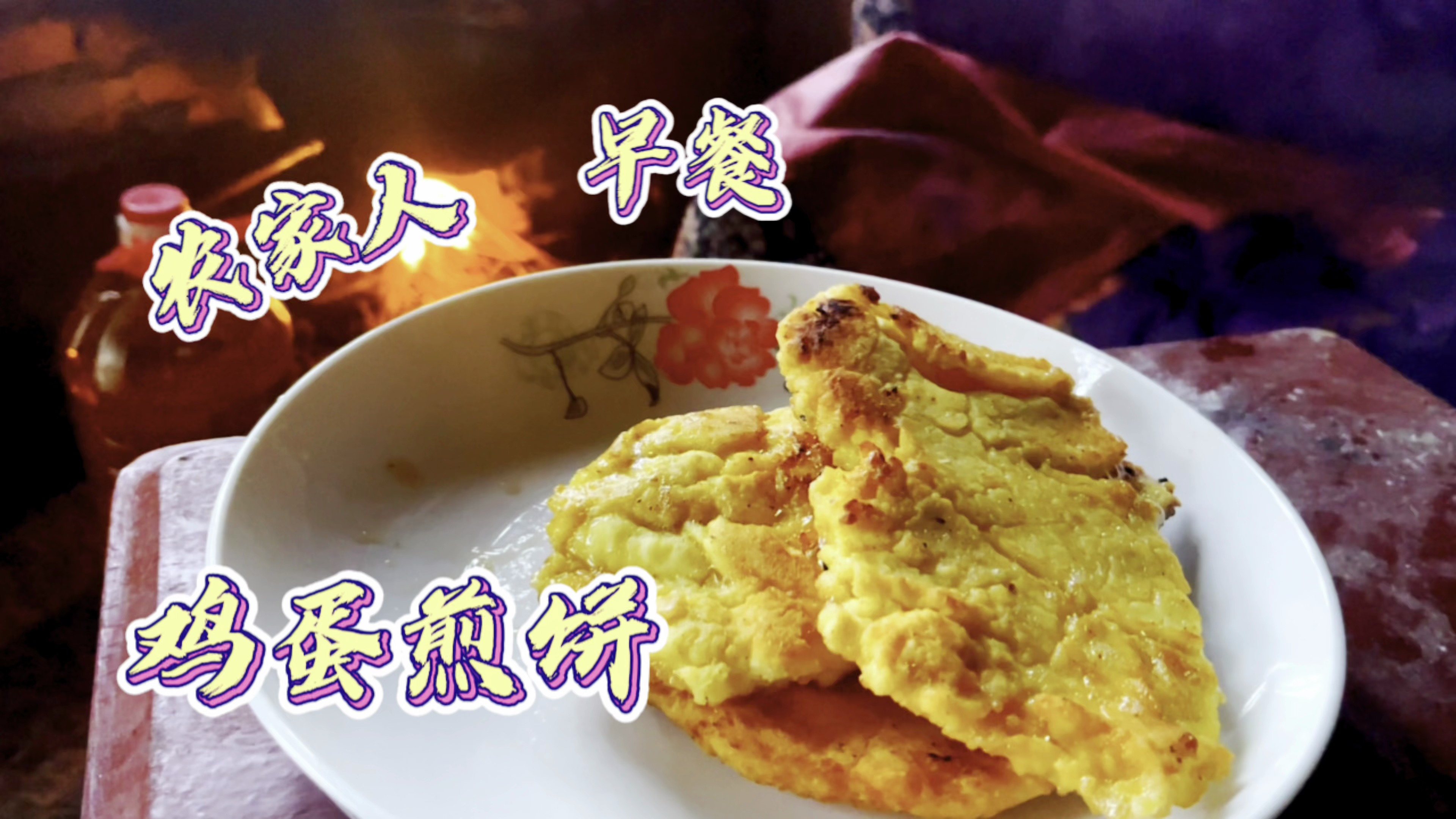 农村人的早餐,鸡蛋煎饼的家常做法,卖相虽一般但好吃又营养