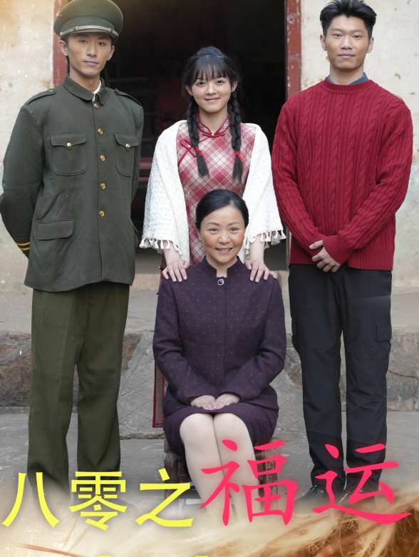 八零之福运老太君