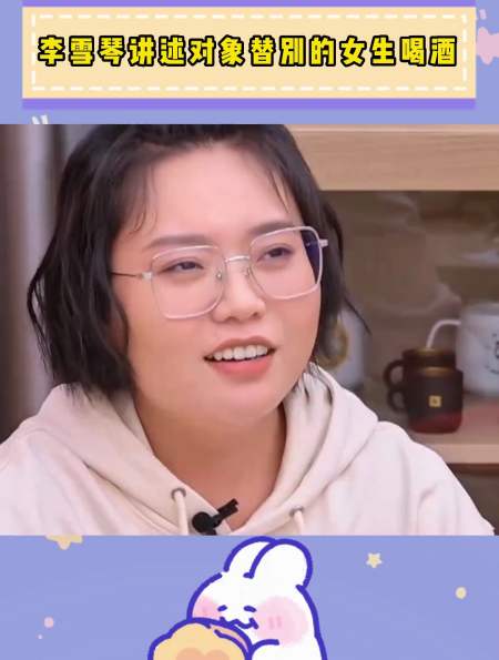 李雪琴讲述对象替别的女生喝酒