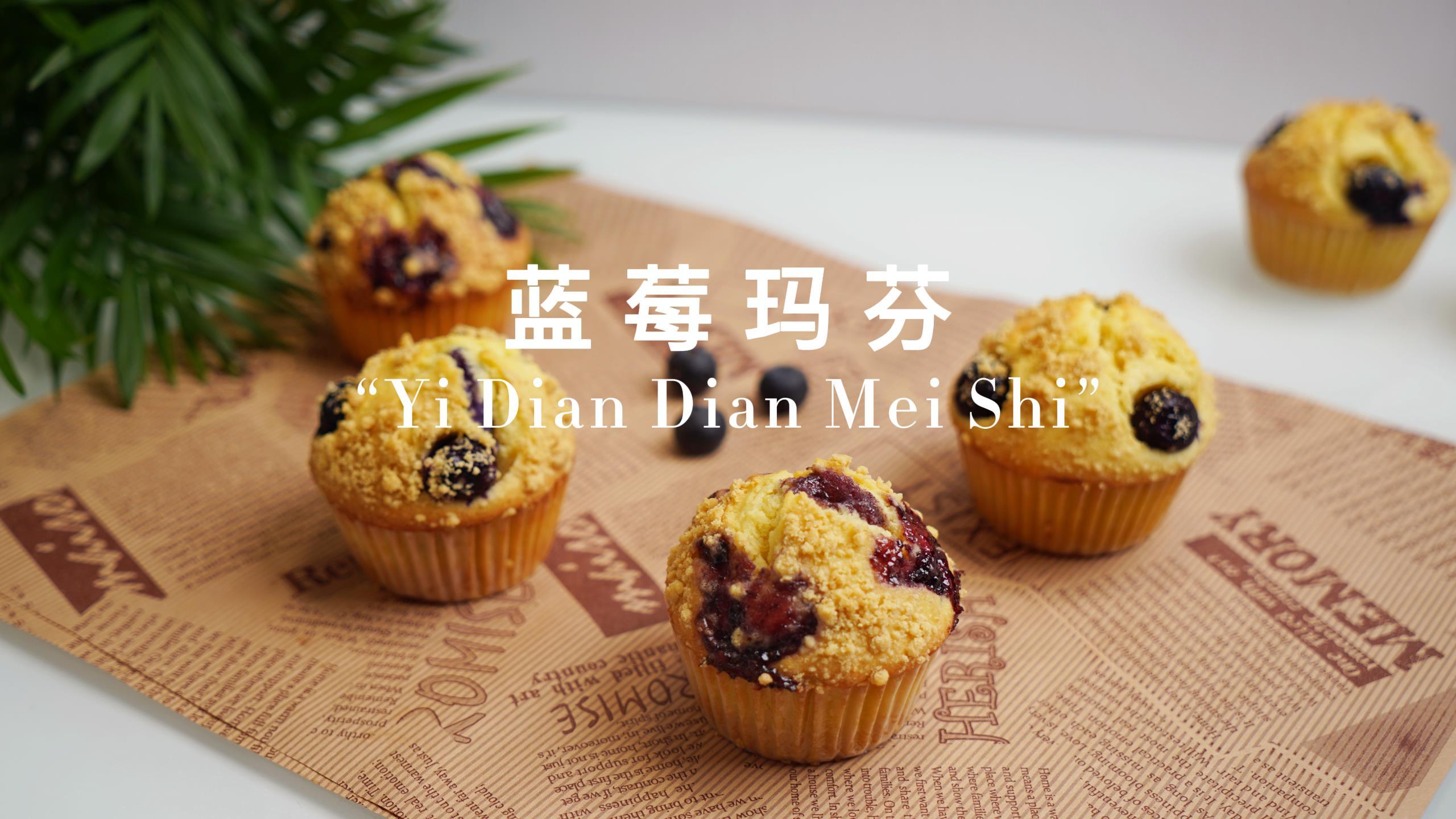 星爸爸同款蓝莓玛芬蛋糕,简单却不失精致,太值得拥有了!
