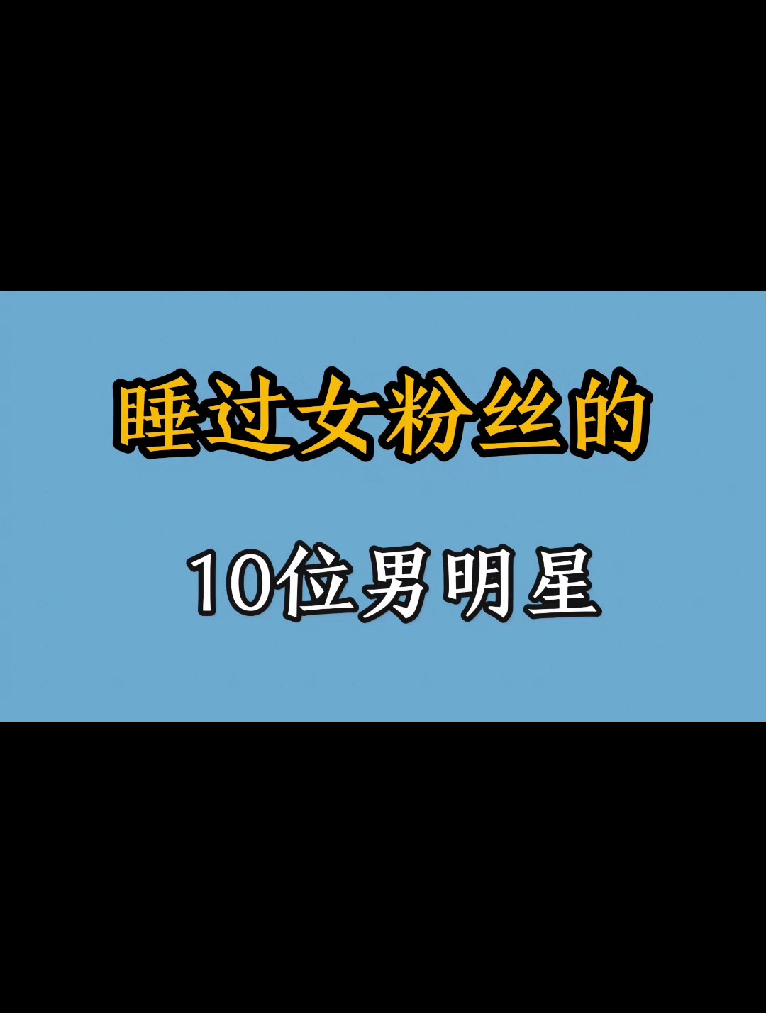 睡过女粉丝的十位男明星,看看都有谁-度小视