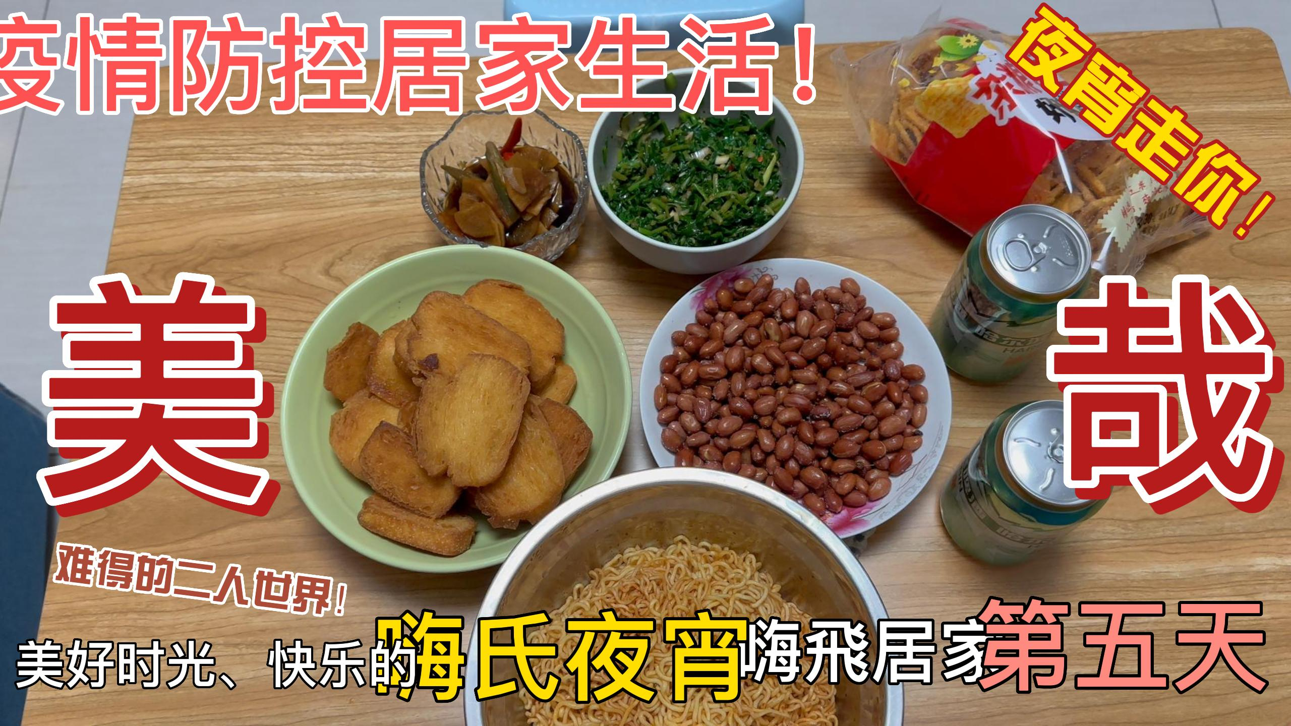 疫情防控居家第五天,久违的二人世界,夜宵走起!