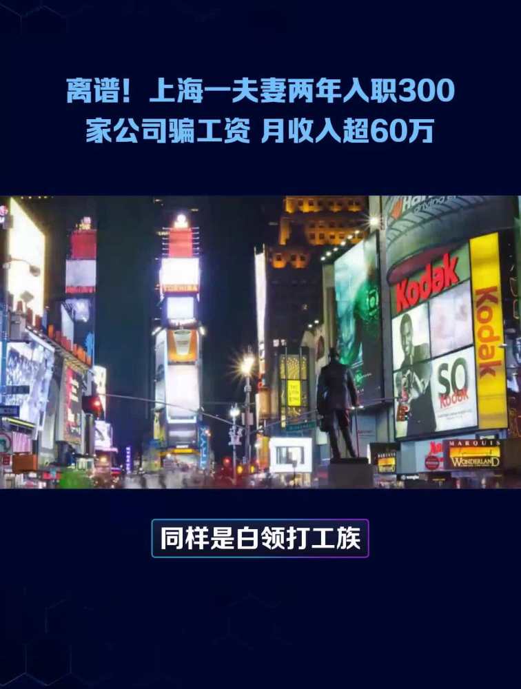 离谱!上海一夫妻两年入职300家公司骗工资 月收入超60万