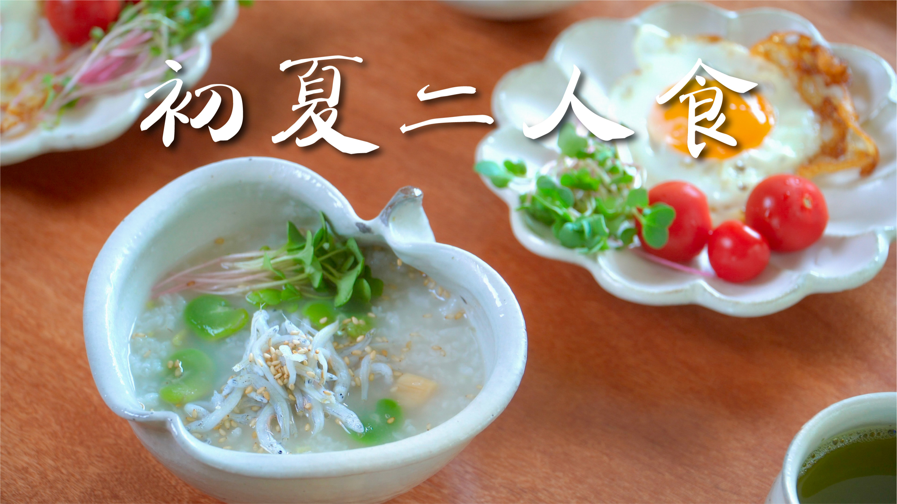 日本郊区生活，夏日篇，沙丁鱼蚕豆粥与番茄土豆炖牛肉
