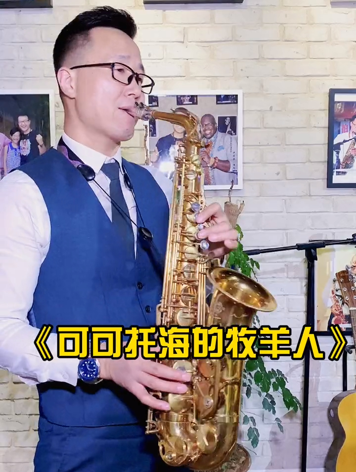 《可可托海的牧羊人》萨克斯