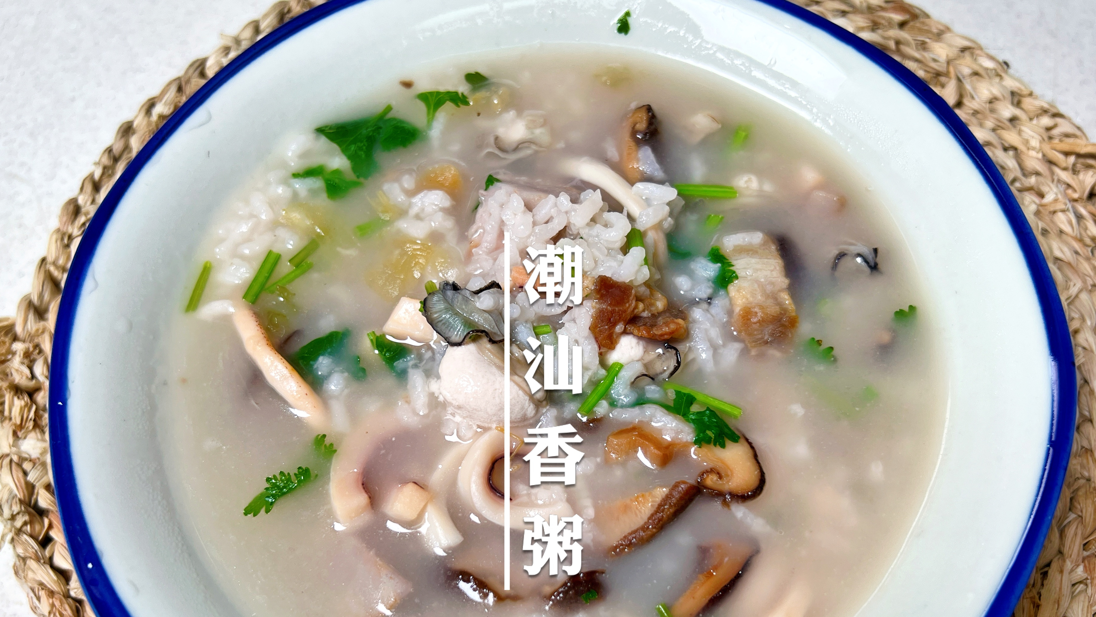 百吃不厌的潮汕香粥，干鱿香菇加蚝仔，鲜到没朋友，你也试一下吧