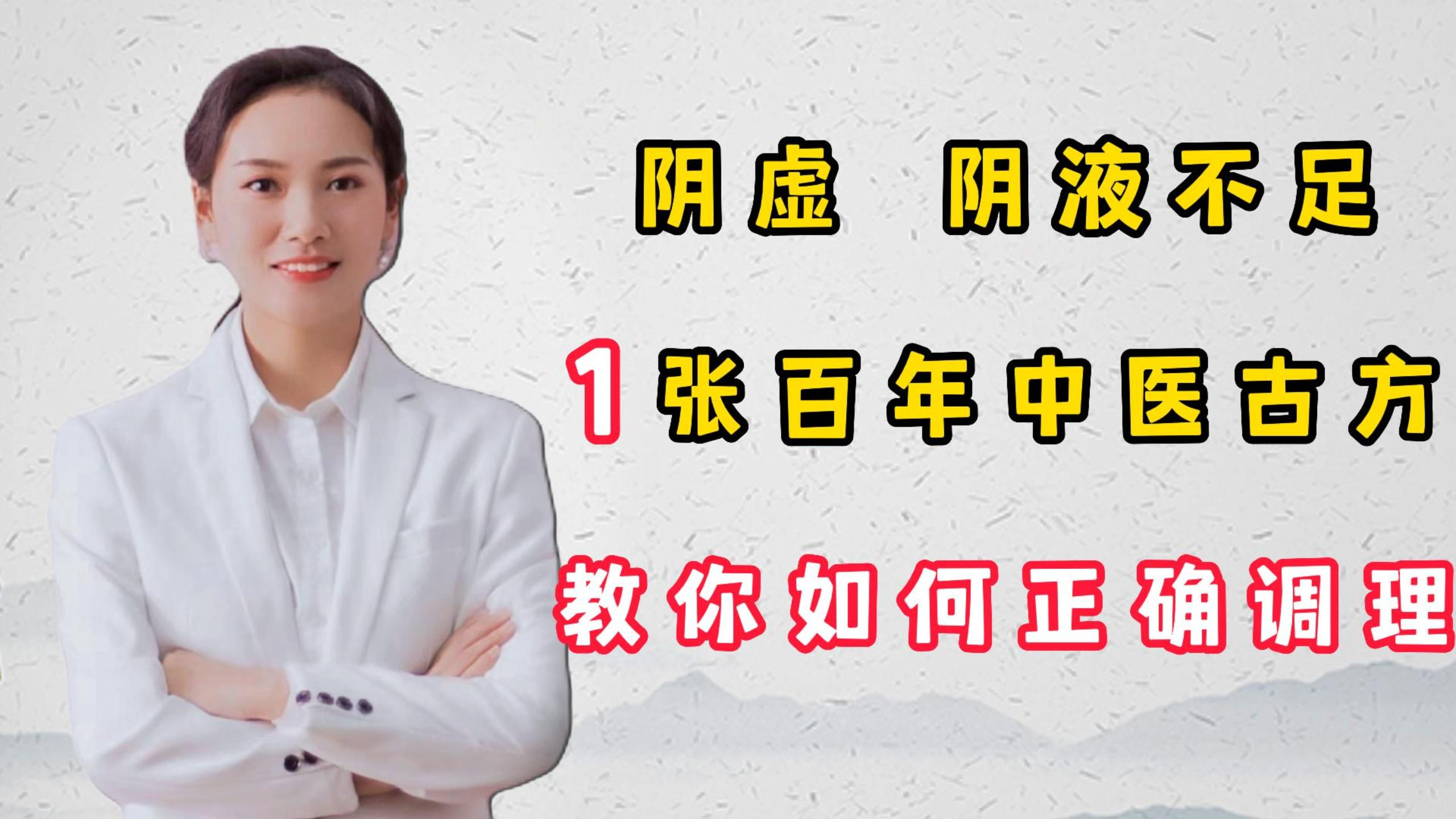 阴虚阴液不足,1张百年中医古方,教你如何正确调理
