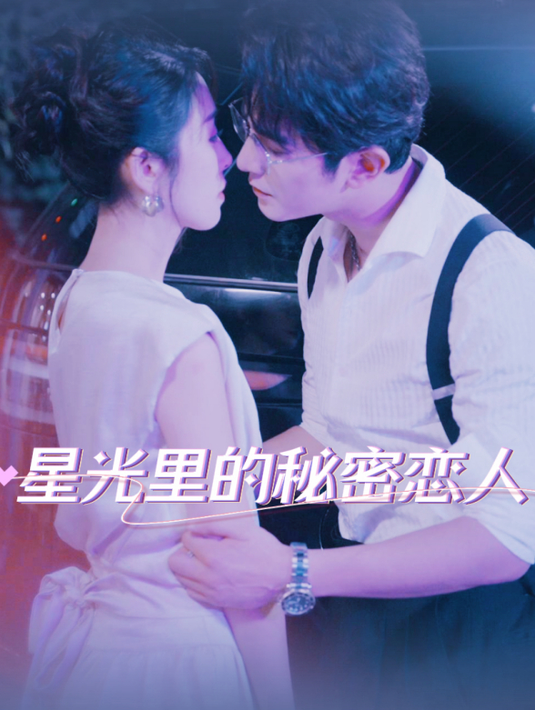 星光里的秘密恋人