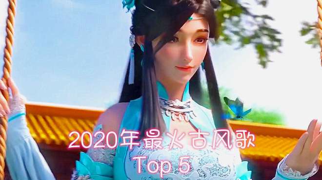 [图]2020年最热门的5首古风歌，配上汉服小姐姐，太有古典韵味了