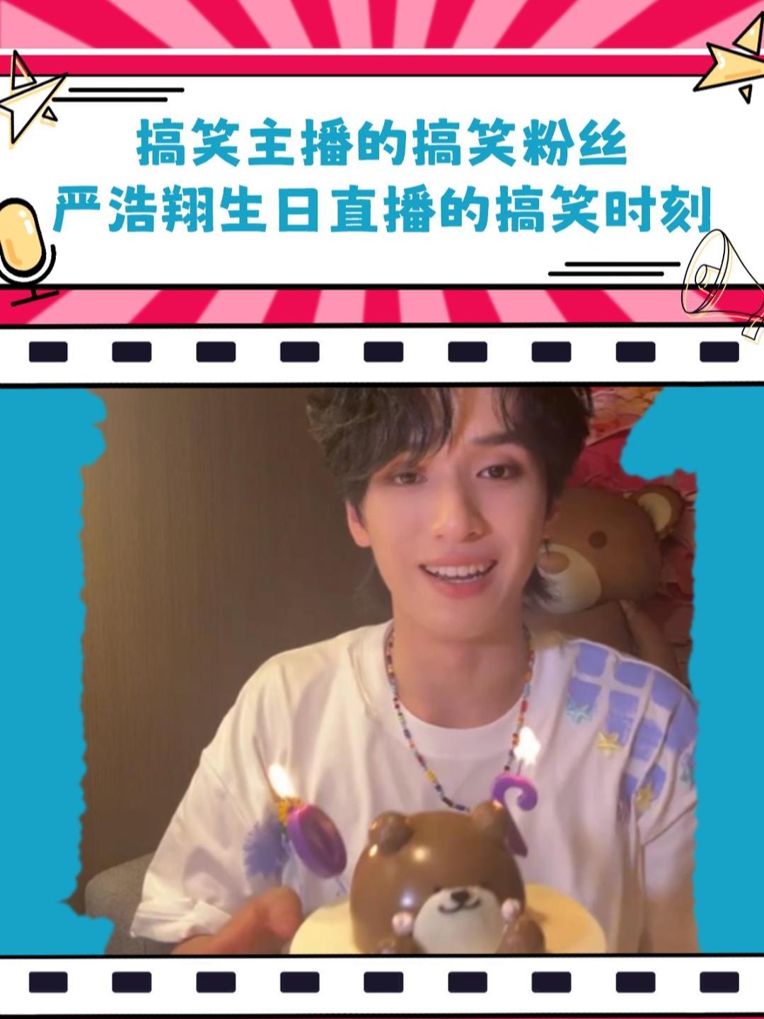 搞笑主播的搞笑粉丝严浩翔生日直播的搞笑时刻