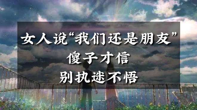 [图]女人说“我们还是做朋友”，男人别执迷不悟，信以为真