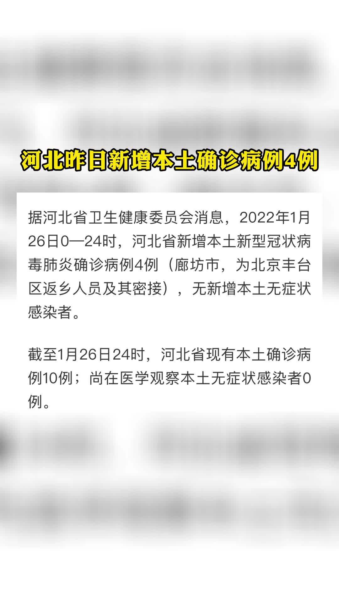 河北昨日新增本土确诊病例4例河北疫情最新消息