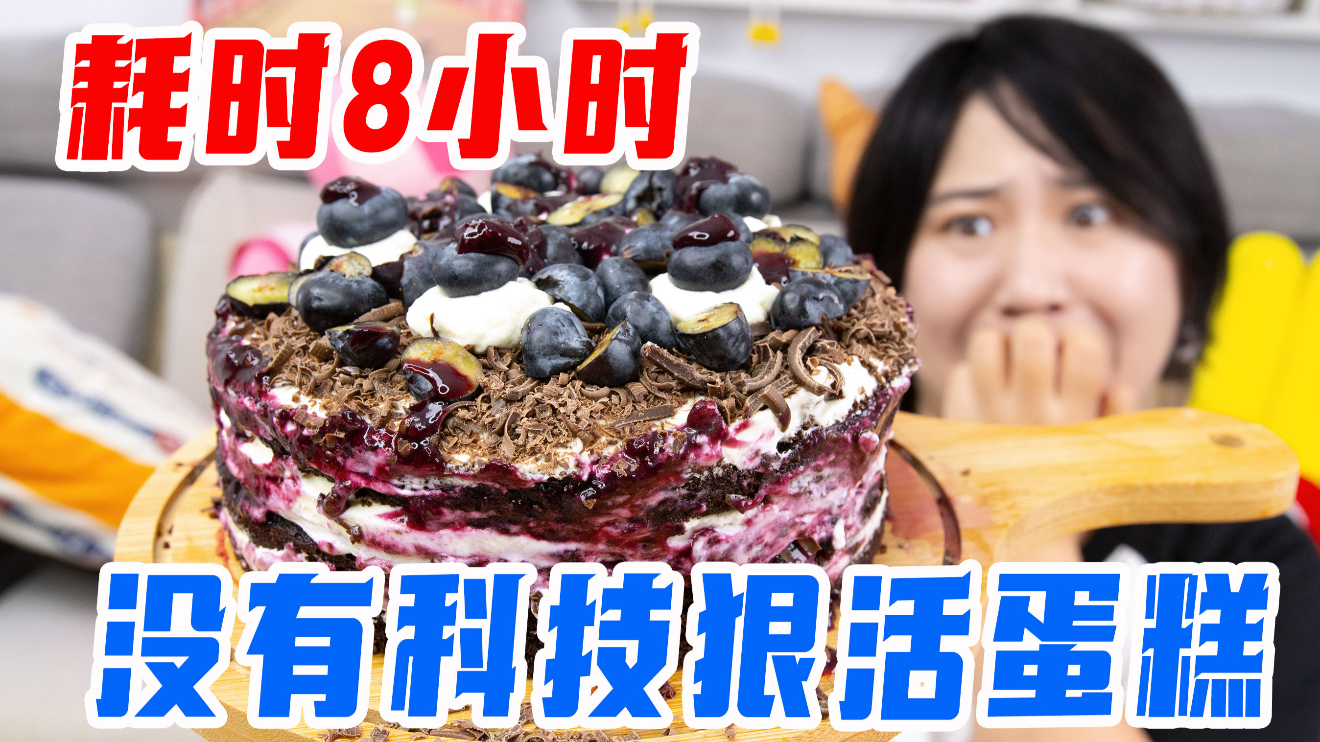 耗时8小时,没有科技狠活的蛋糕,自己做到底好不好吃?