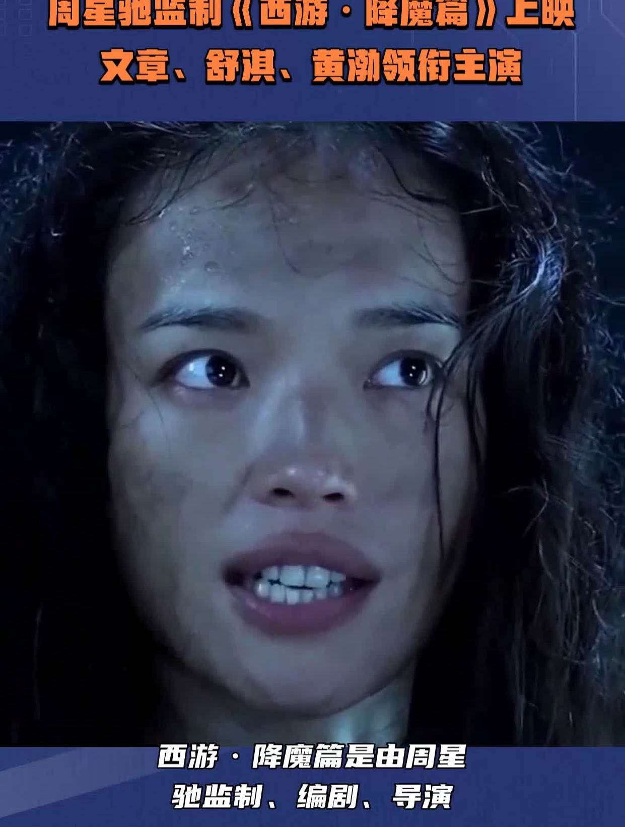 周星驰监制《西游·降魔篇》上映文章,舒淇,黄渤领衔主演-度小视