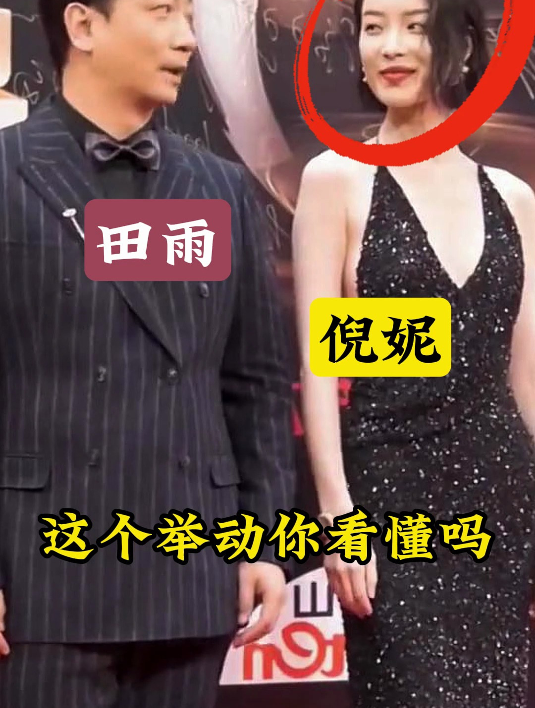 倪妮与田雨合影时,刻意碰了下田雨的手,这个举动你看懂吗