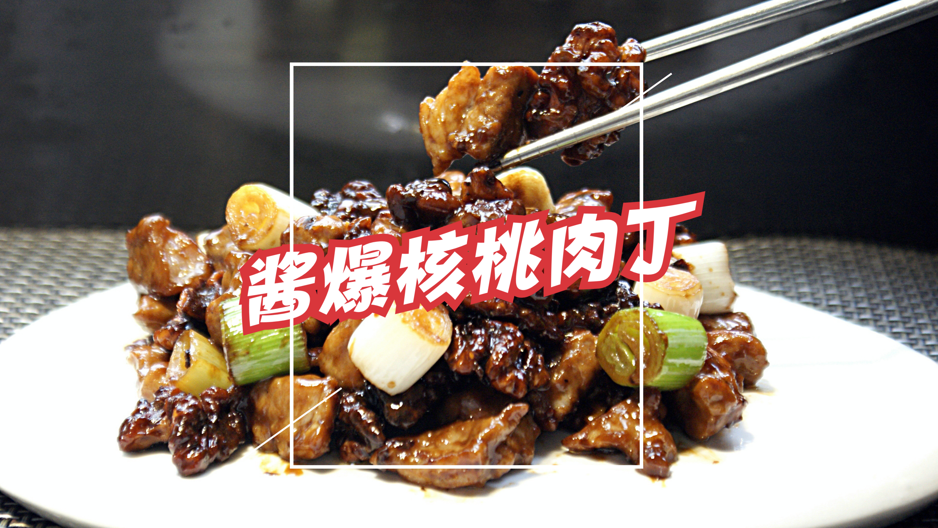中秋佳肴之酱爆核桃肉丁,酱香浓郁肉质滑嫩加上核桃仁的脆绝了