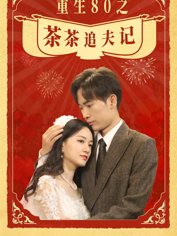 重生80之茶茶追夫记