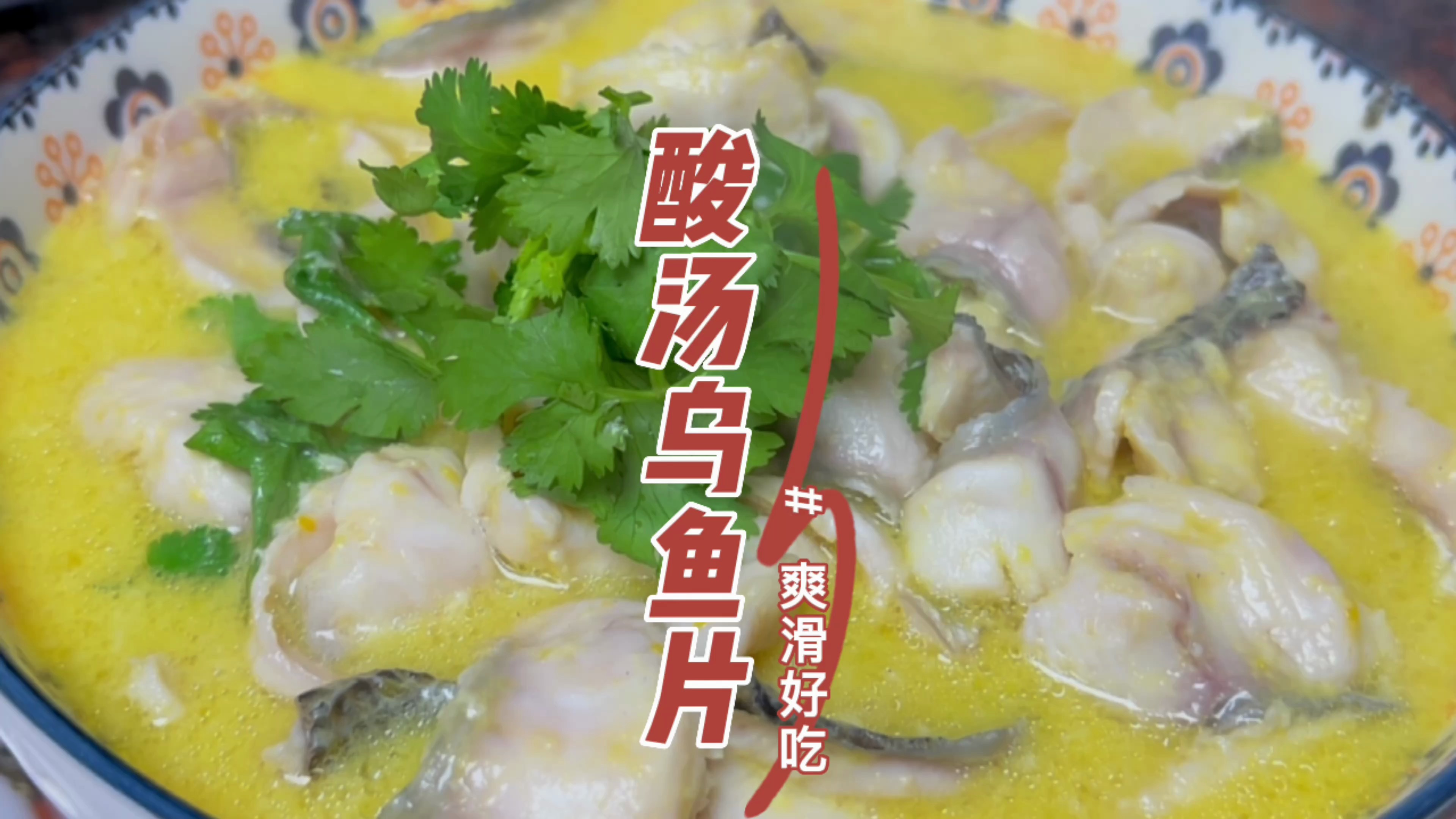 这个酸汤鱼的做法很经典又好吃，不喜欢吃蒸鱼的都会爱上