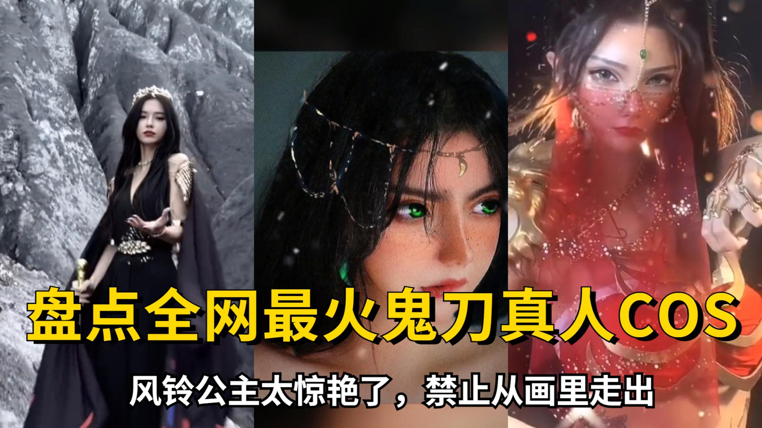盘点全网最火鬼刀真人cos:风铃公主太惊艳了,禁止从画了走出来