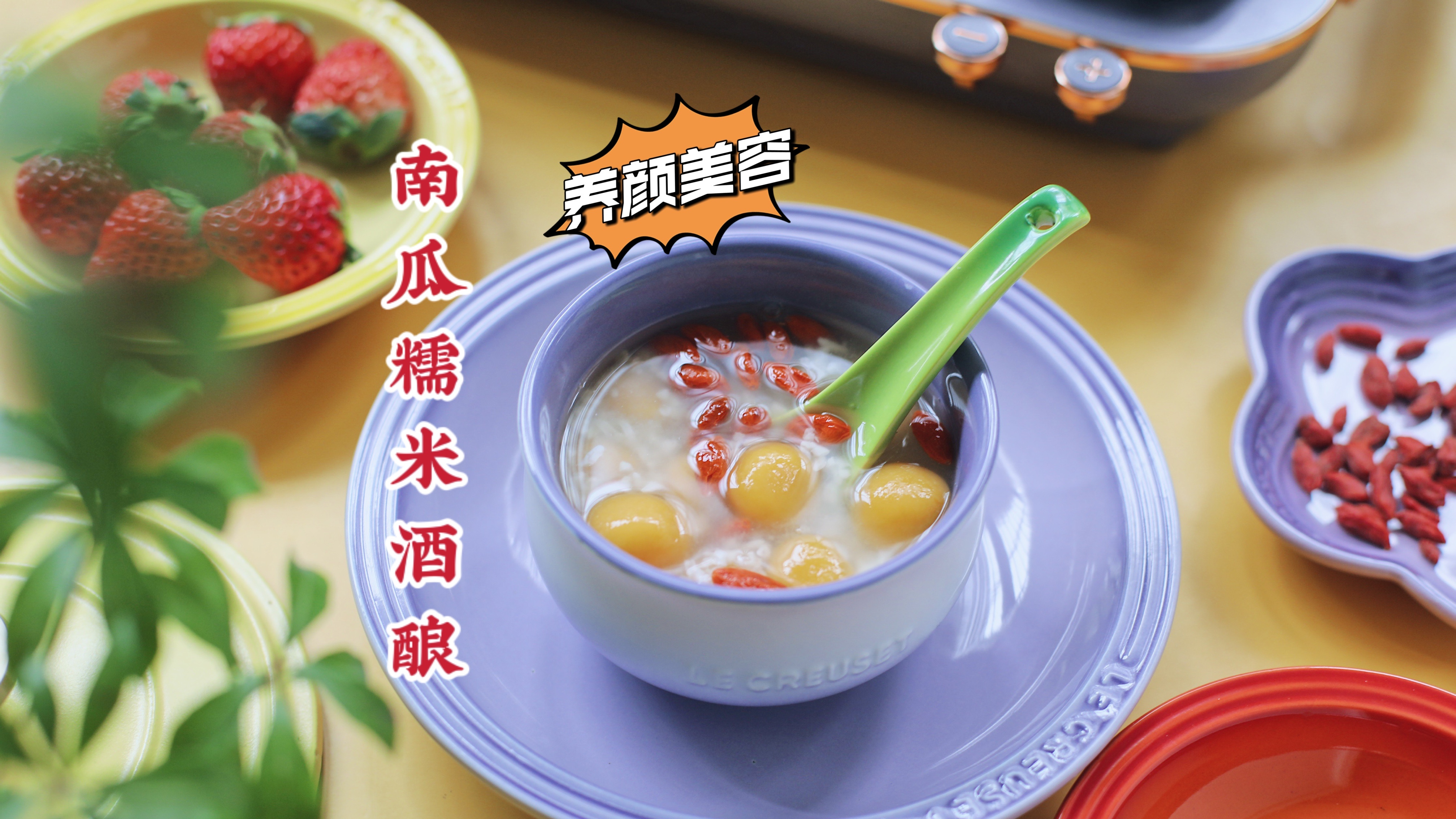 南瓜糯米酒酿的做法,一揉一搓,暖和滋补又养颜,随吃随取真方便