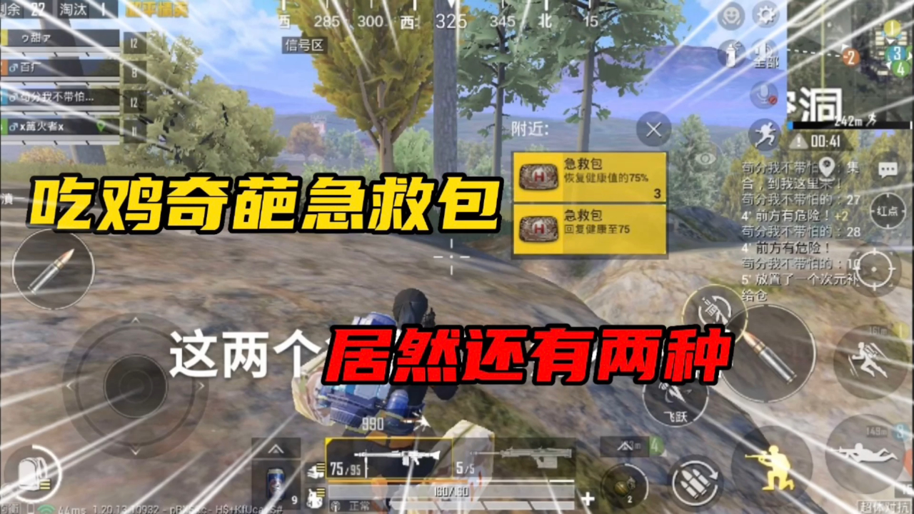 吃鸡奇葩急救包 居然还有两种!