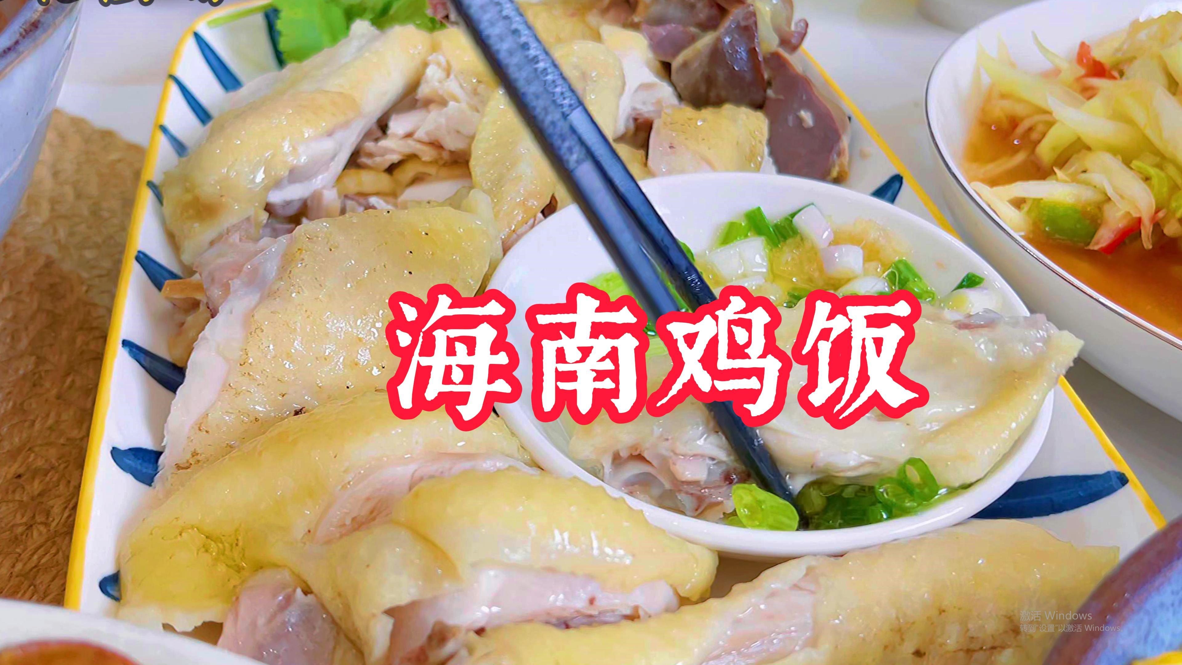 过节试试清新嫩滑的海南鸡饭，鸡油饭没菜都能吃三碗，太香了