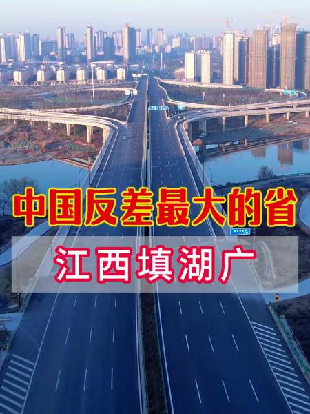 江西填湖广中国反差最大的省份江西江西人