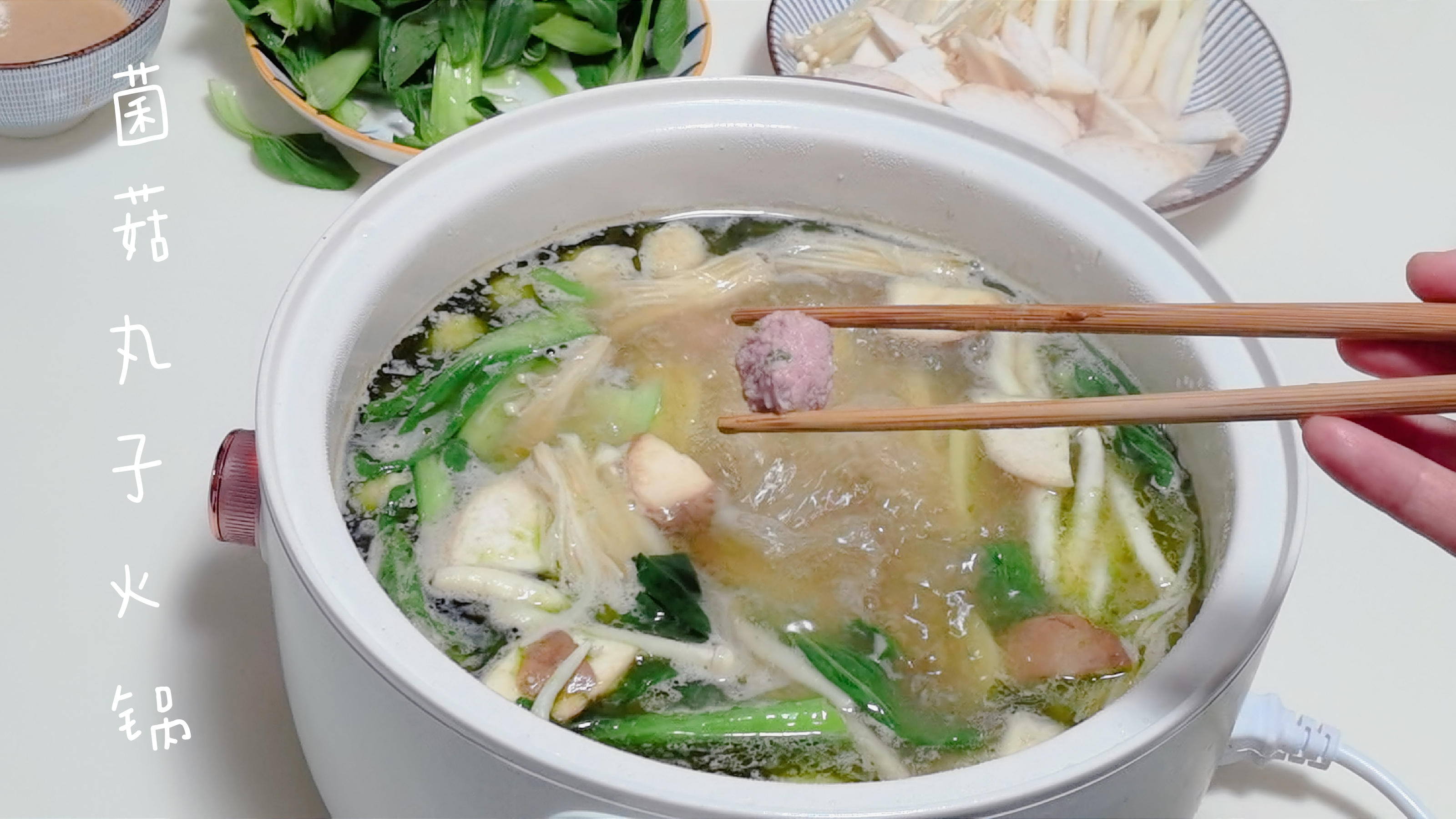 晚餐时,娘俩煮锅热乎乎的菌菇丸子火锅,香辣又入味太好吃了