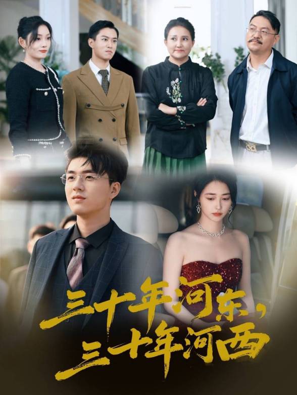 三十年河东，三十年河西封面图
