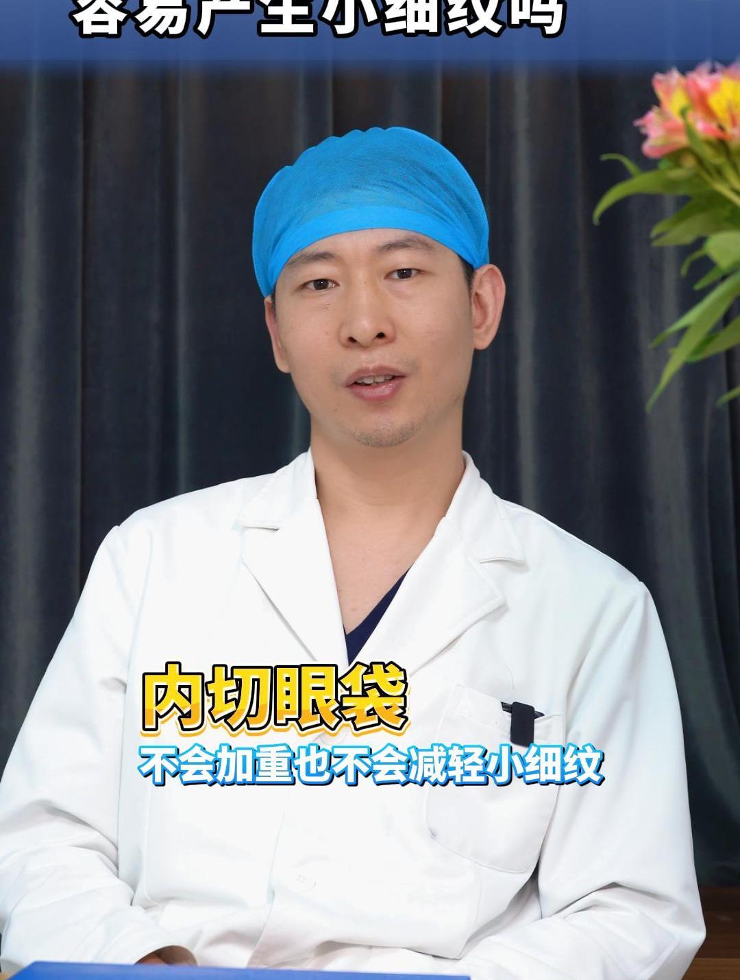 内切眼袋容易产生小细纹吗