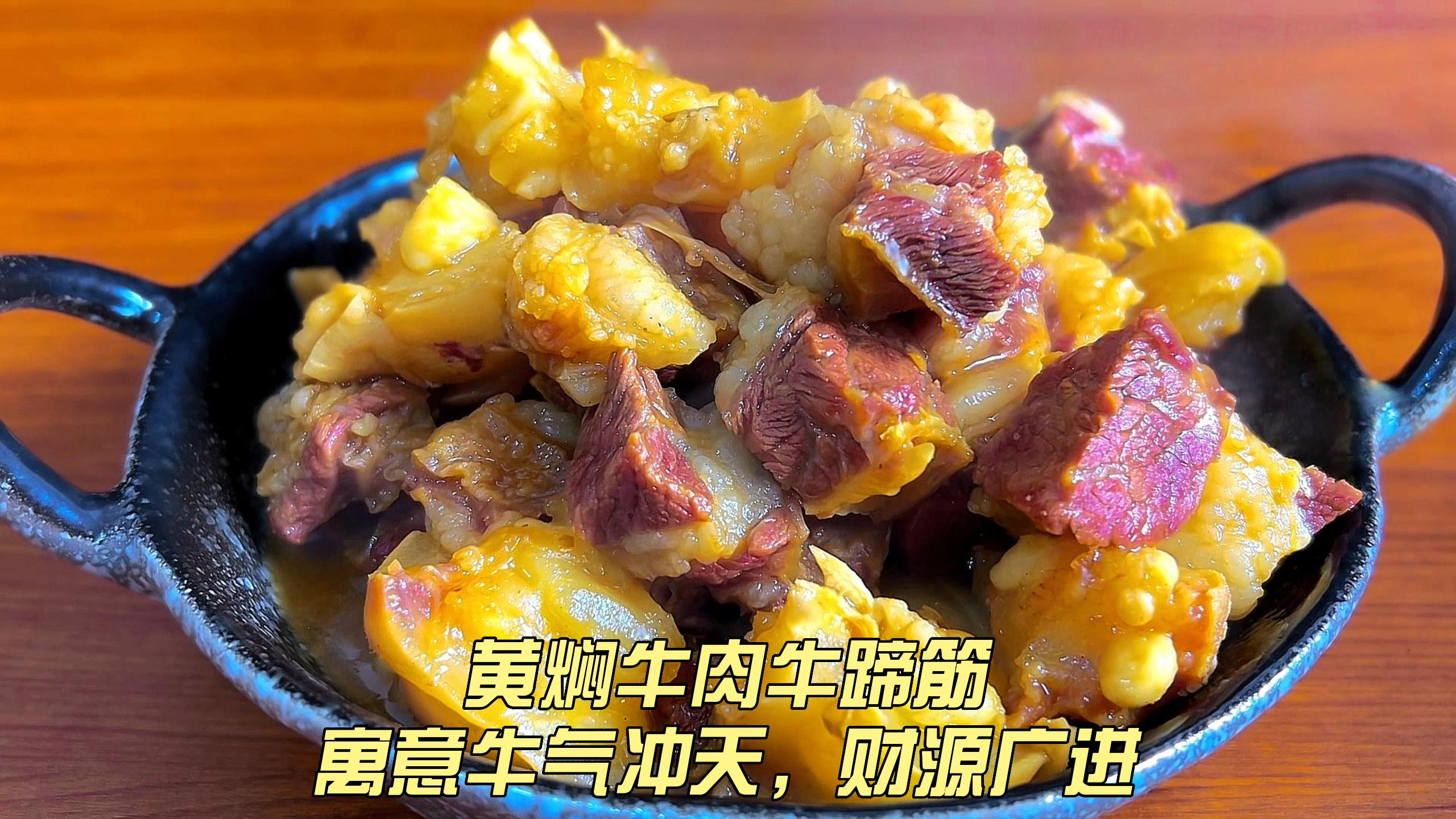 黄焖牛肉牛蹄筋,寓意着牛气冲天,财源广进,牛肉酥烂牛筋糯弹