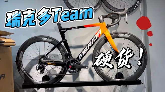 美利达瑞克多team落地,几乎完美的公路车!