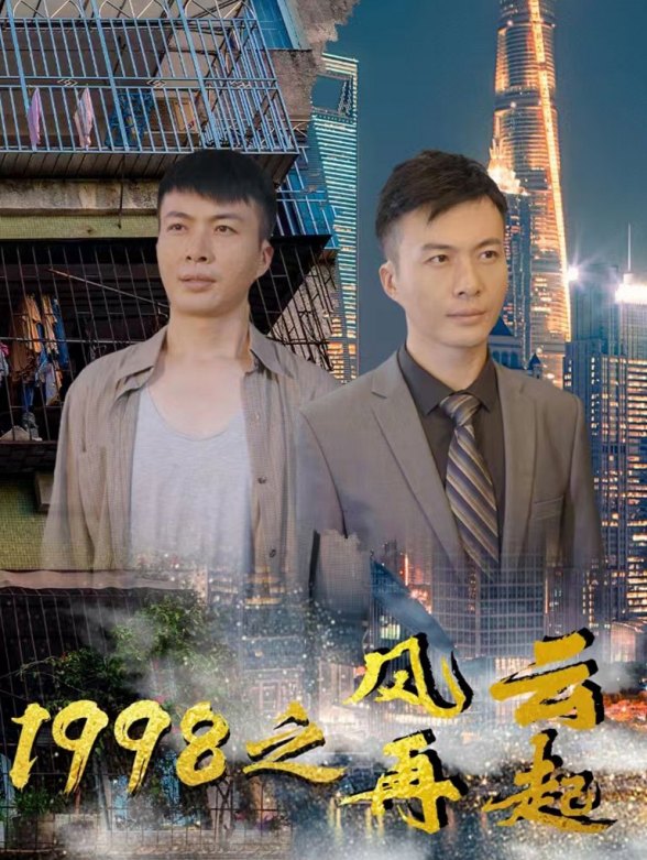1998之风云再起