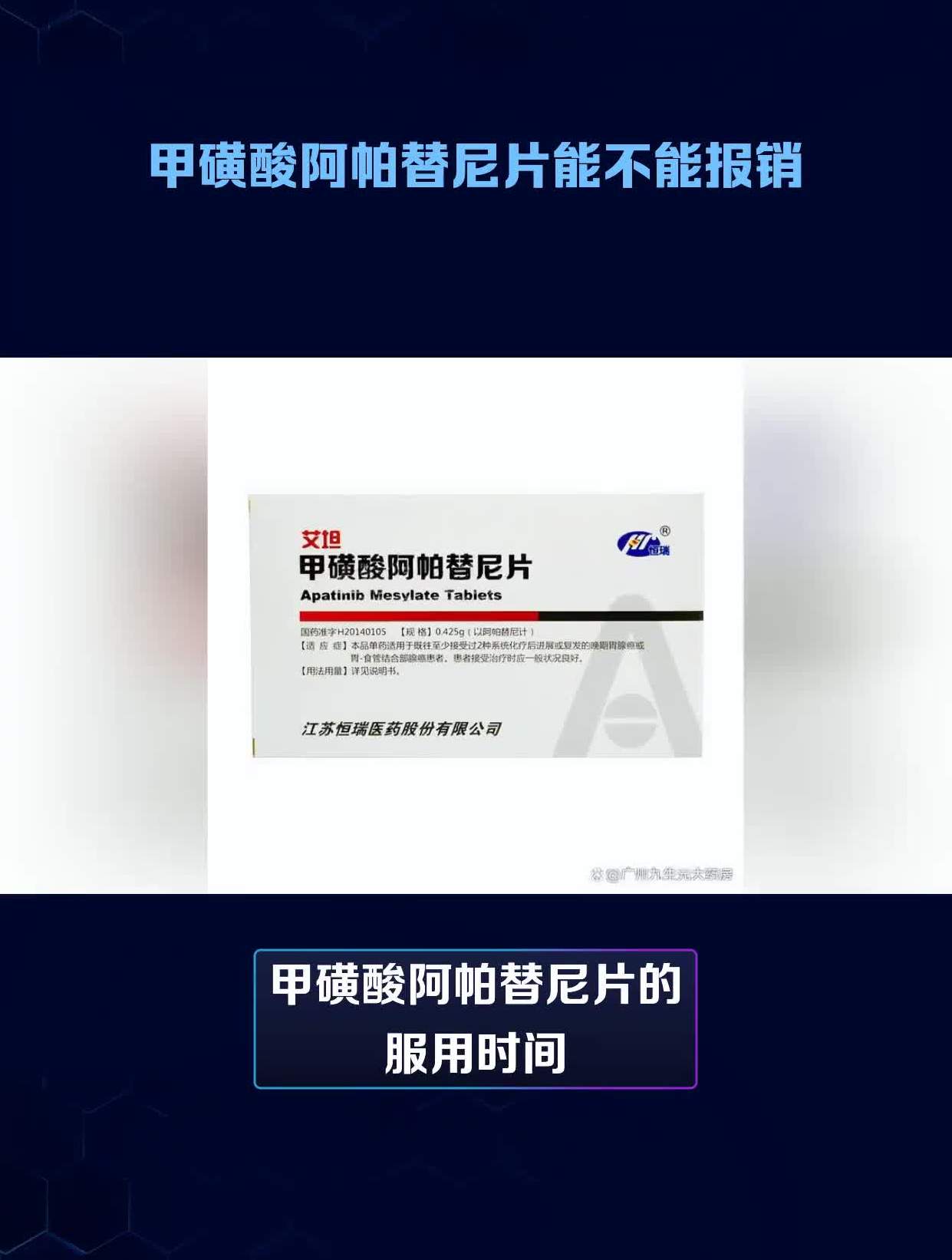 甲磺酸阿帕替尼片能不能报销