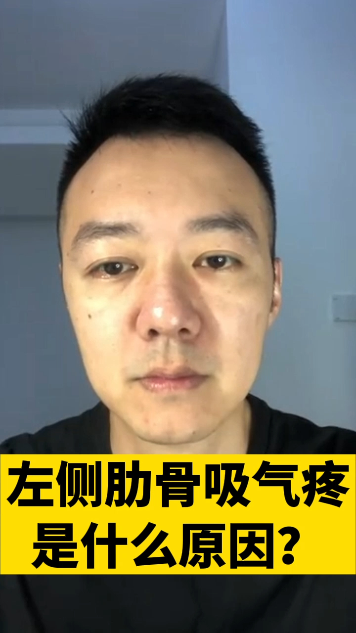 左侧肋骨吸气疼痛是什么原因?