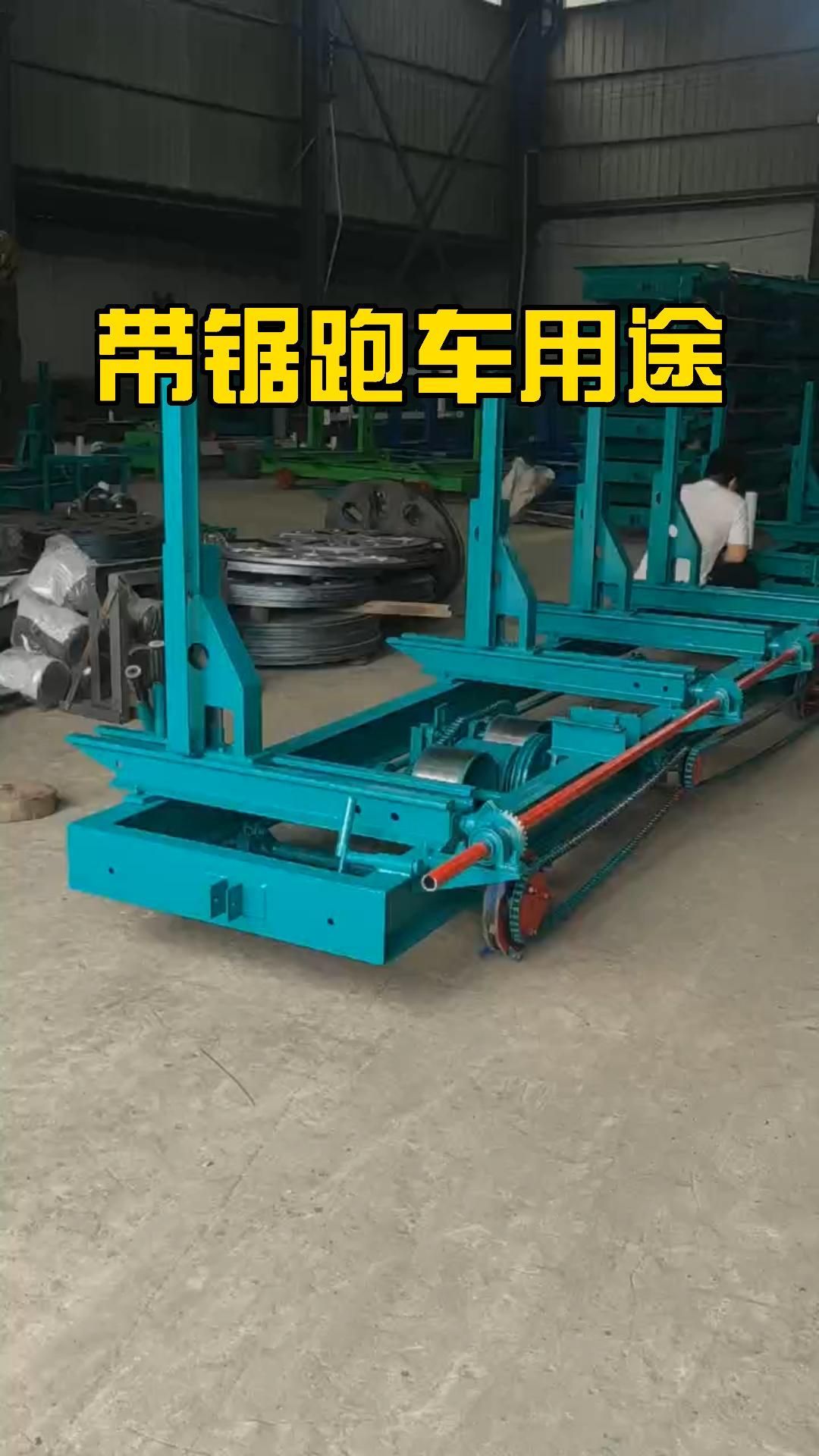 沈带带锯跑车的主要用途厂家详细介绍