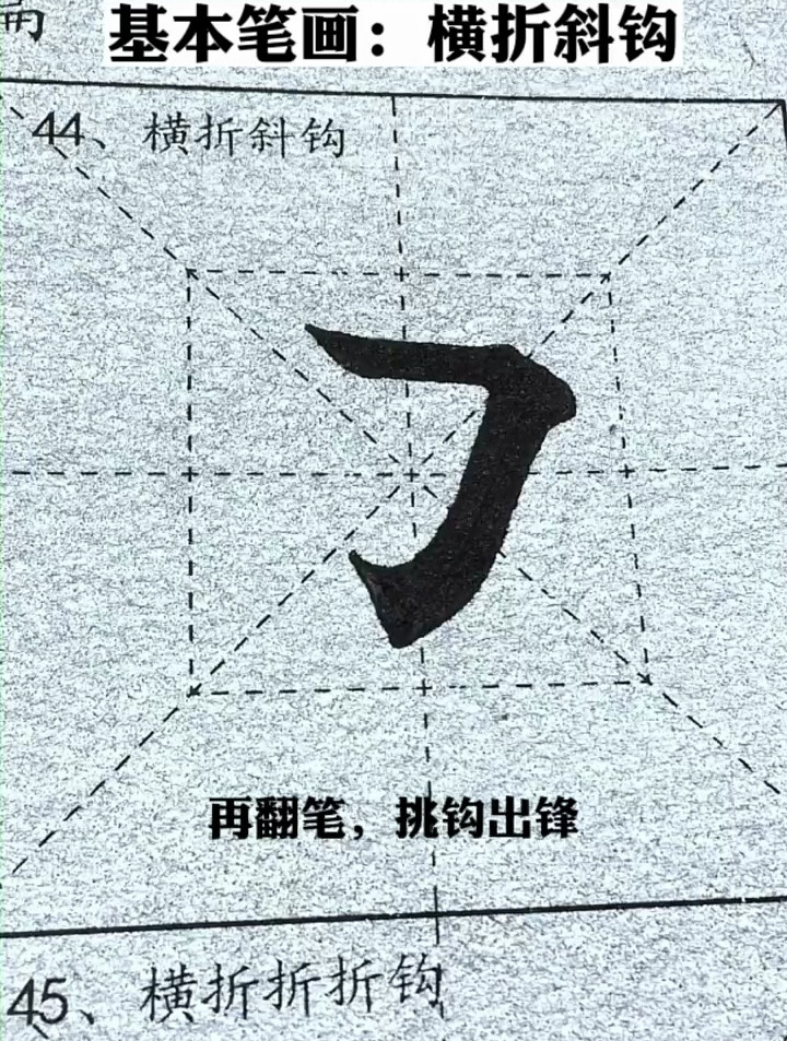 横折斜钩的写法,毛笔字入门教程 田英章楷书 毛笔书法教学