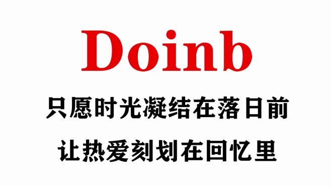 [图]Doinb，只愿时光永远凝结在落日前，让热爱永恒刻划在回忆里