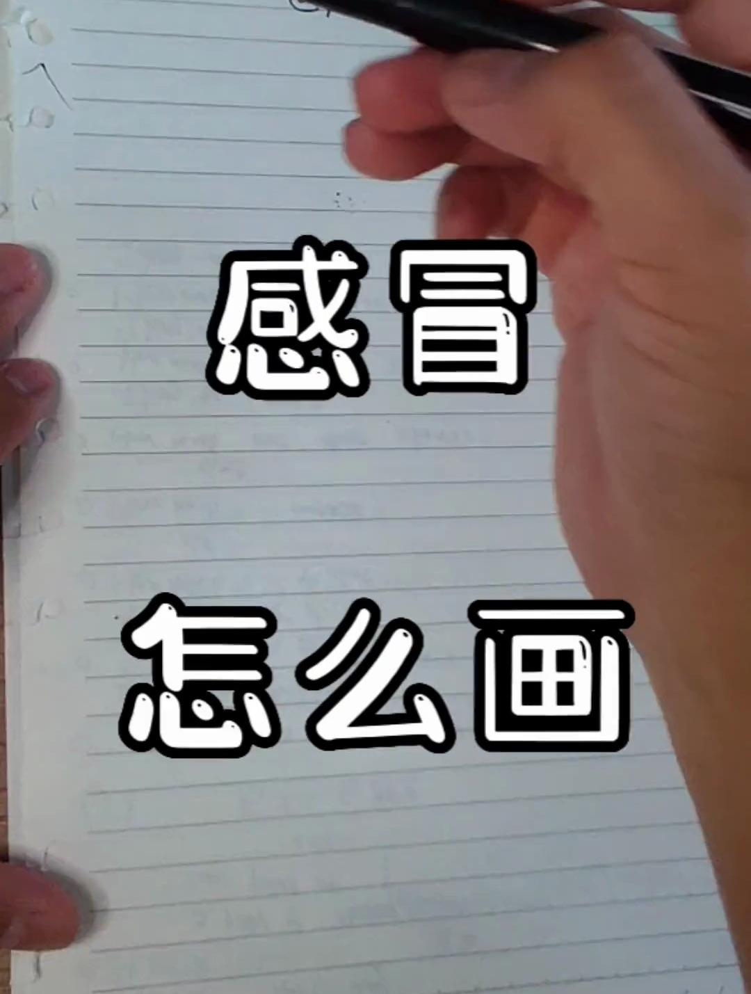 感冒怎么画出来,跟东叔学简笔画