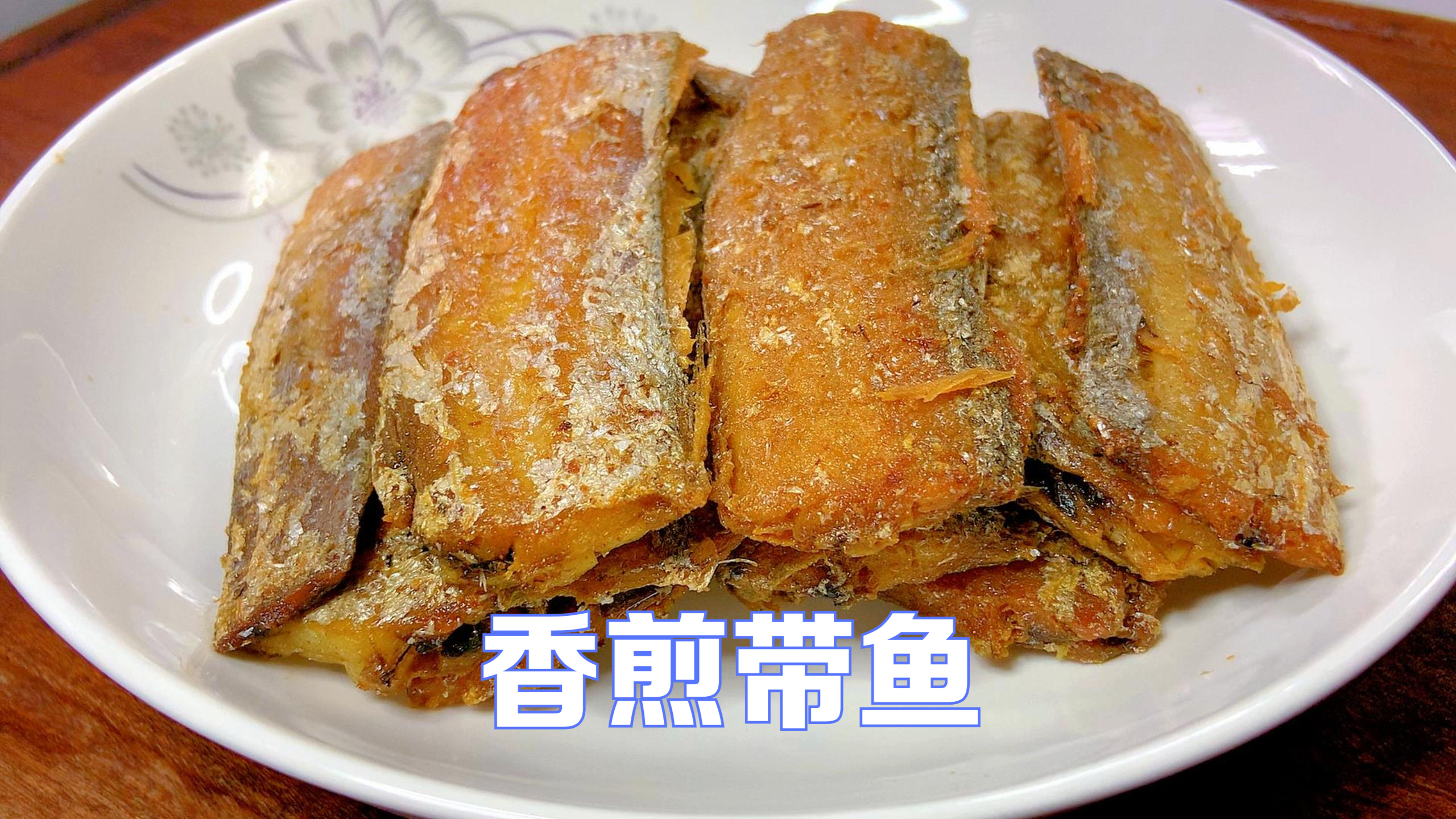 香煎带鱼掌握这几个技巧,不裹粉也能煎得完美,出锅咸香美味下饭
