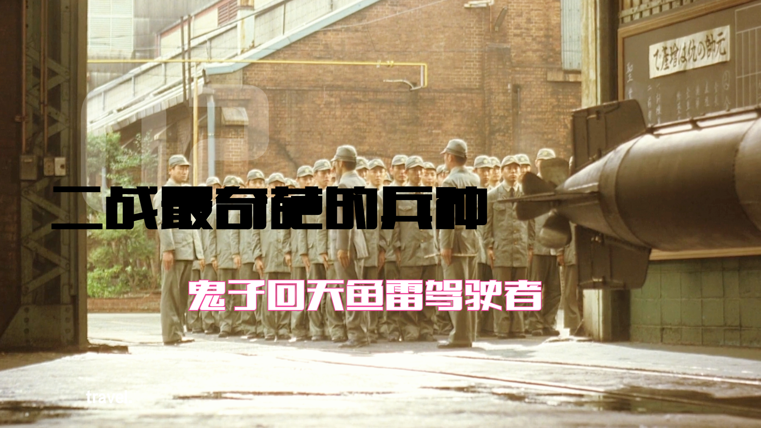 二战最憋屈的不止是潜艇兵,回天鱼雷驾驶者更惨,战争电影!