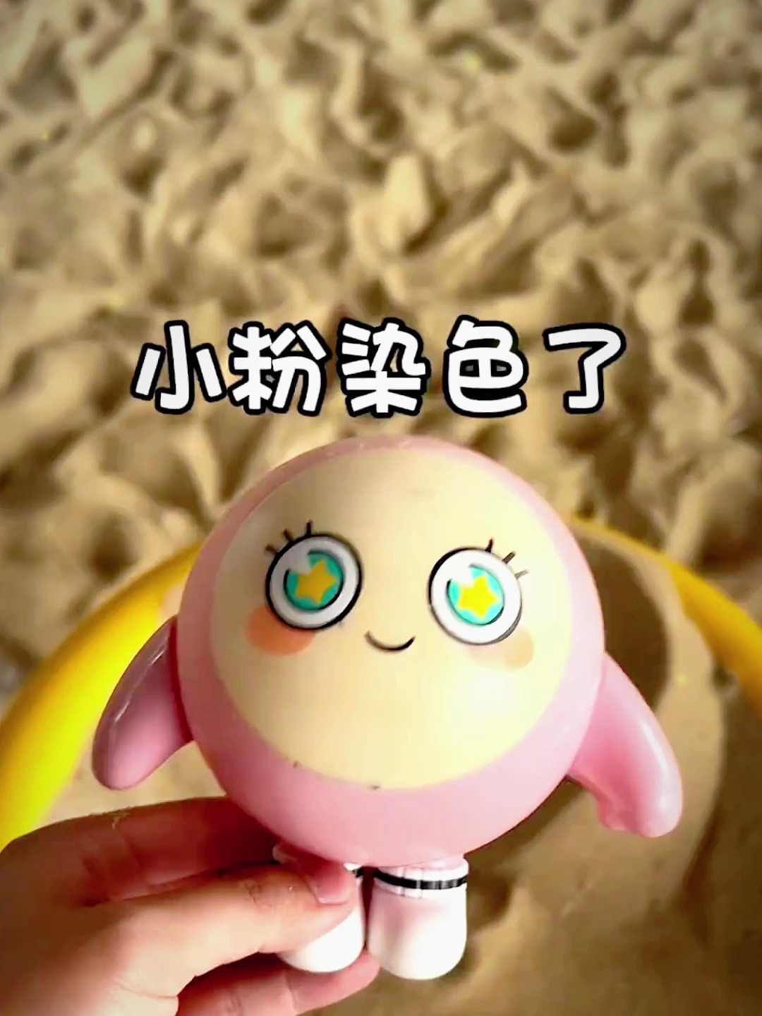 小粉玩转圈圈被染成黄色的了!