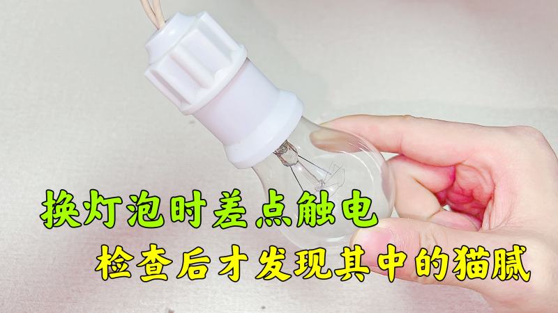 明明关了灯开关，换灯泡时还是差点触电，火线接这里真是太危险了,科学,科普,好看视频