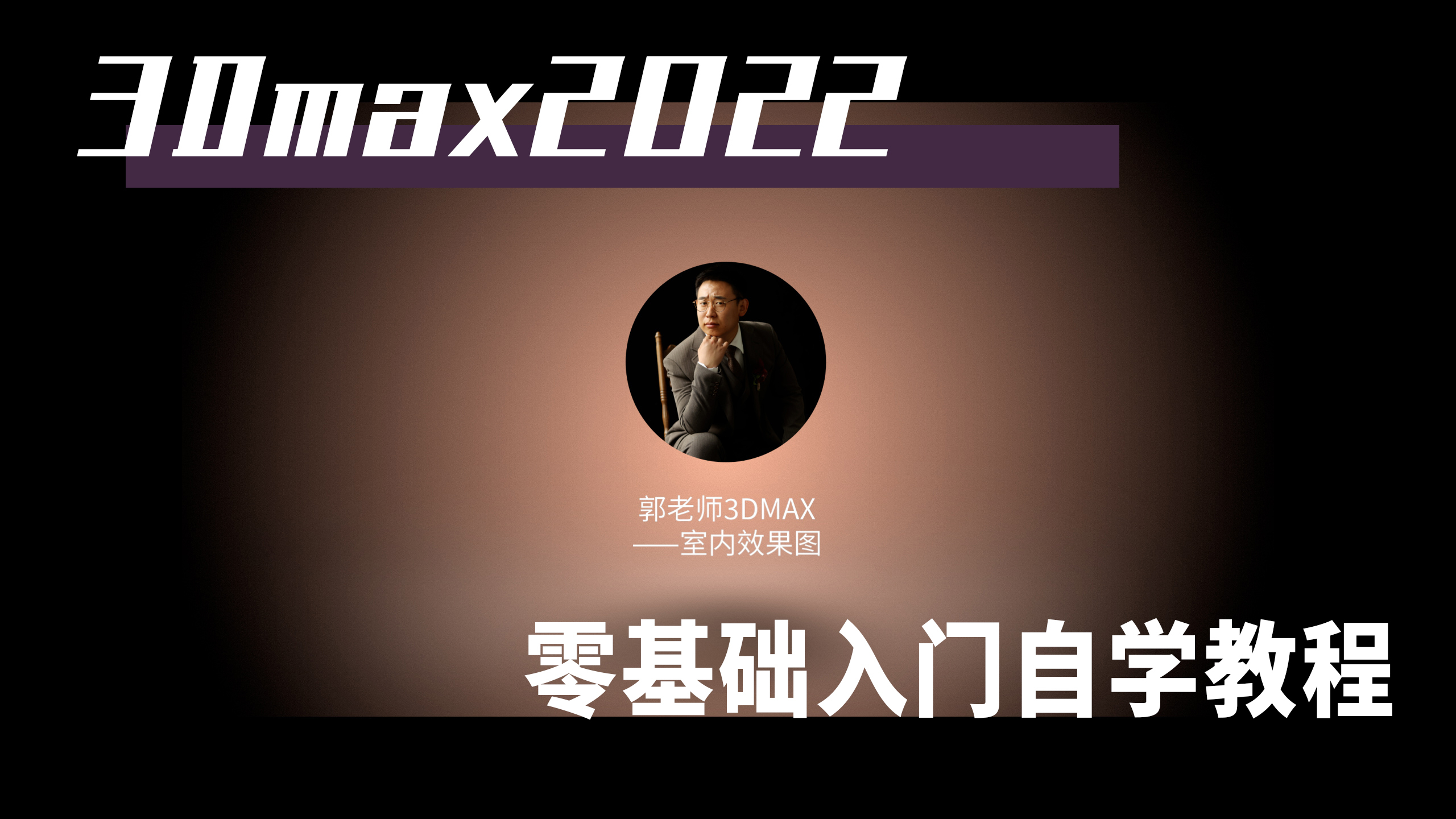 [图]「3Dmax2022入门教程」- 01初识MAX界面