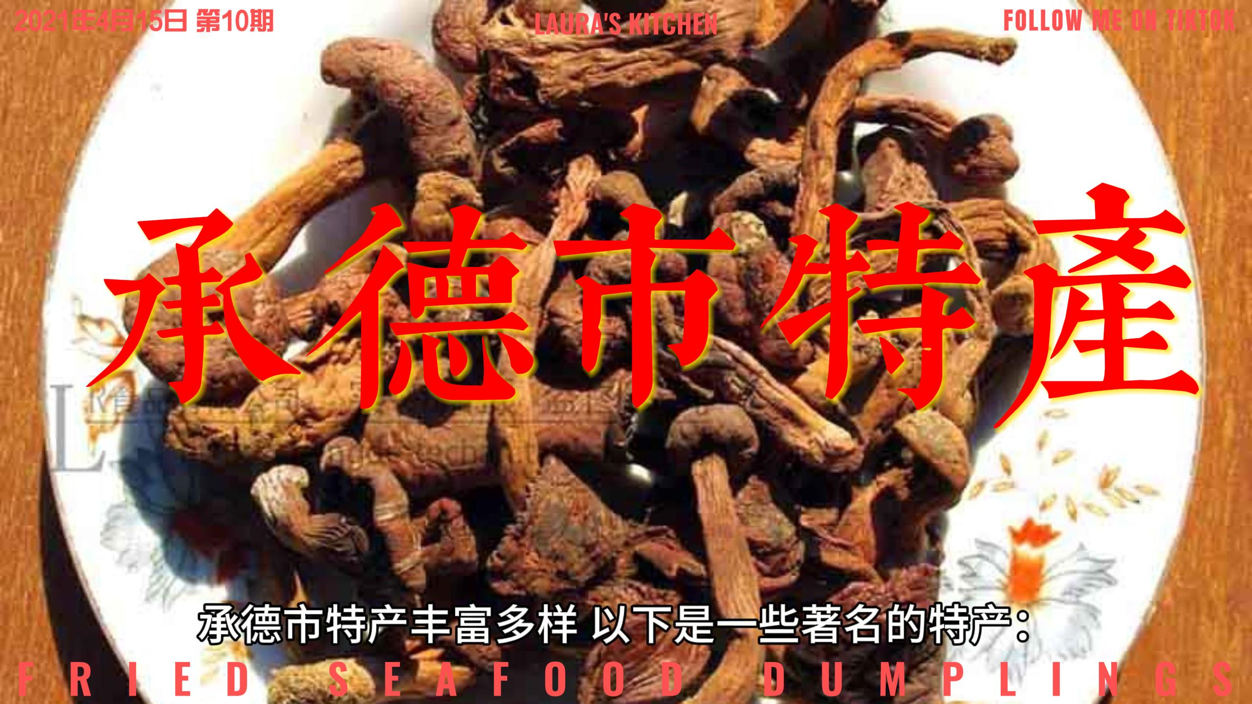 特产推荐:河北省承德市特产