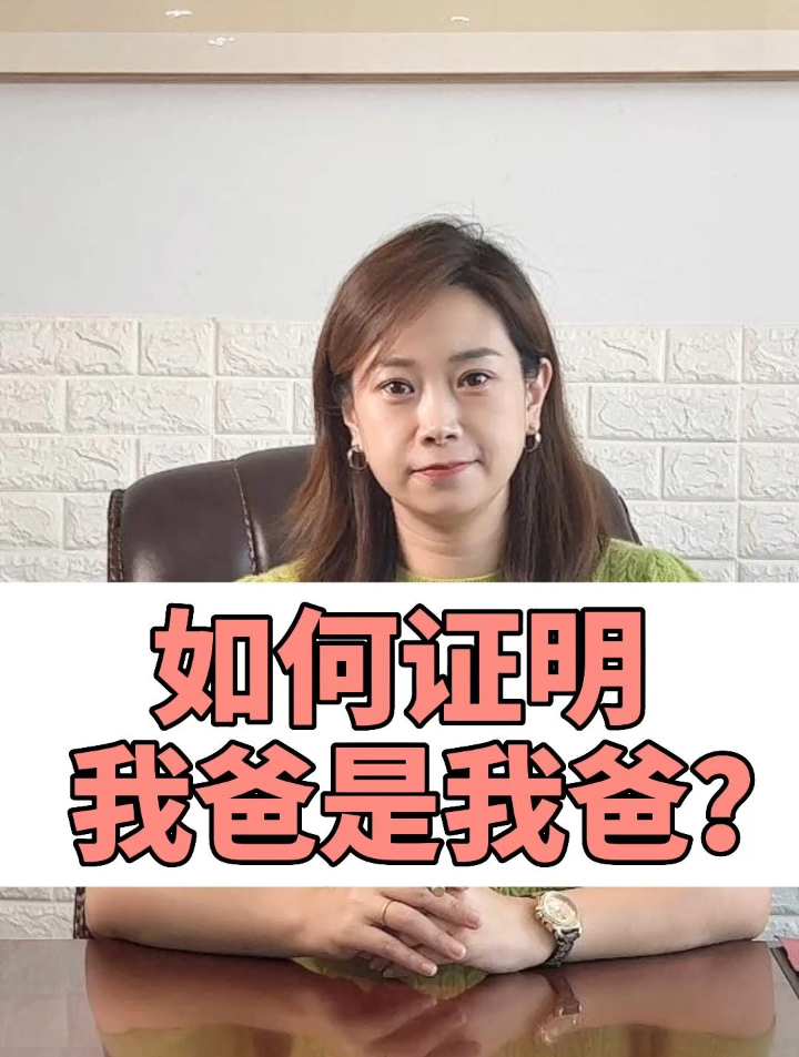 亲子关系证明,如何证明我爸是我爸?