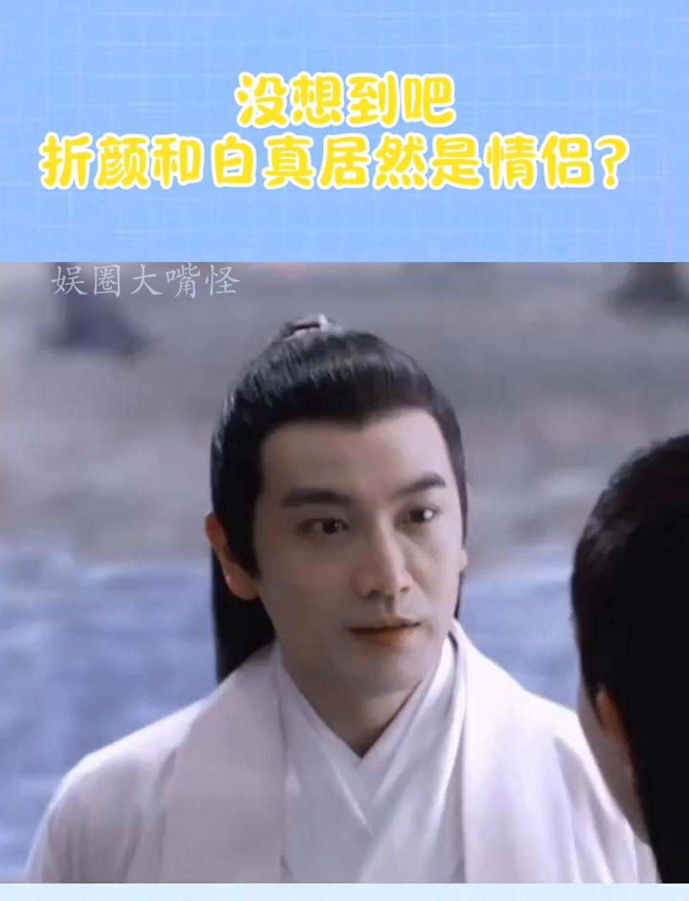折颜白真生子篇